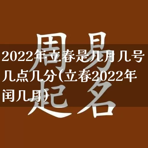 2022年立春是几月几号几点几分(立春2022年闰几月)_https://www.dao-sheng-yuan.com_道源国学_第1张
