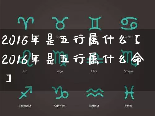 2016年是五行属什么【2016年是五行属什么命】_https://www.dao-sheng-yuan.com_起名_第1张