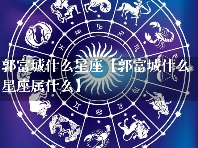 郭富城什么星座【郭富城什么星座属什么】_https://www.dao-sheng-yuan.com_十二星座_第1张