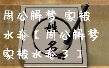 周公解梦 家被水淹【周公解梦家被水淹了】_https://www.dao-sheng-yuan.com_五行_第1张