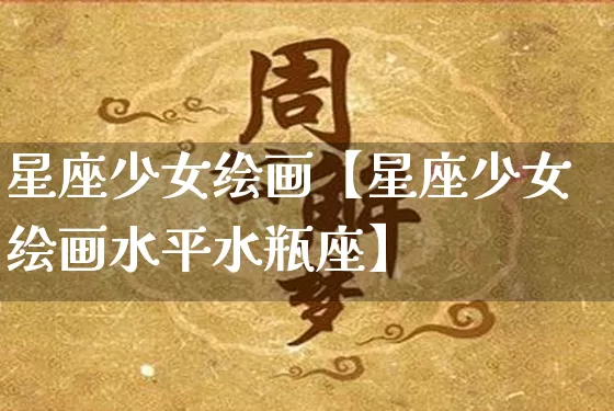 星座少女绘画【星座少女绘画水平水瓶座】_https://www.dao-sheng-yuan.com_八字_第1张