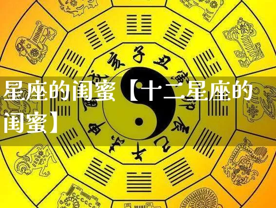 星座的闺蜜【十二星座的闺蜜】_https://www.dao-sheng-yuan.com_八字_第1张