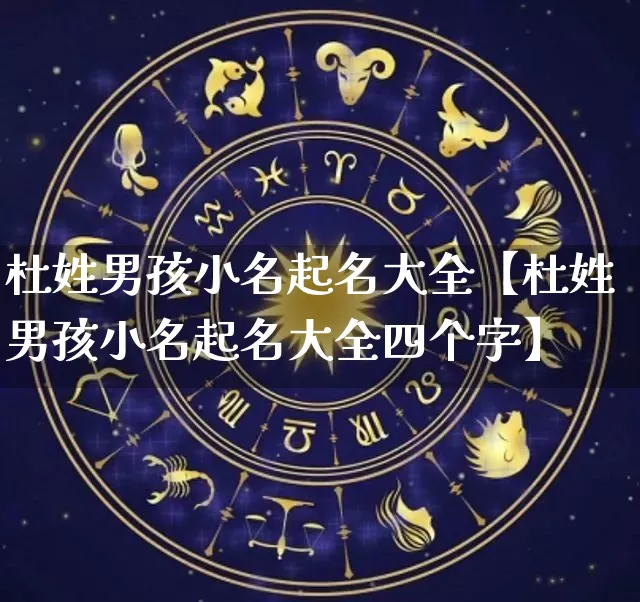 杜姓男孩小名起名大全【杜姓男孩小名起名大全四个字】_https://www.dao-sheng-yuan.com_五行_第1张