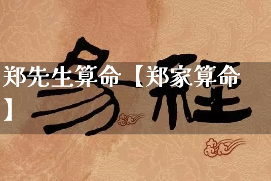 郑先生算命【郑家算命】_https://www.dao-sheng-yuan.com_风水_第1张