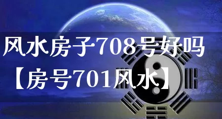 风水房子708号好吗【房号701风水】_https://www.dao-sheng-yuan.com_风水_第1张