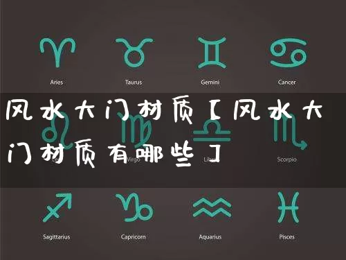 风水大门材质【风水大门材质有哪些】_https://www.dao-sheng-yuan.com_易经_第1张