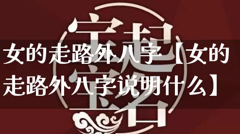 女的走路外八字【女的走路外八字说明什么】_八字_第1张_道圣缘 女的走路外八字【女的走路外八字说明什么】_https://www.dao-sheng-yuan.com_八字_第1张