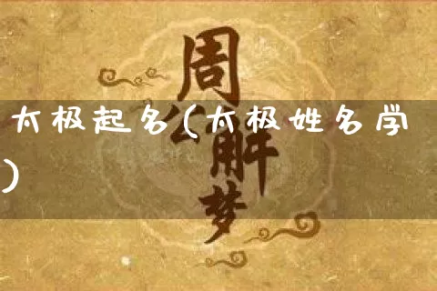 太极起名(太极姓名学)_https://www.dao-sheng-yuan.com_易经_第1张