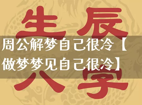 周公解梦自己很冷【做梦梦见自己很冷】_周公解梦_第1张_道圣缘 周公解梦自己很冷【做梦梦见自己很冷】_https://www.dao-sheng-yuan.com_周公解梦_第1张