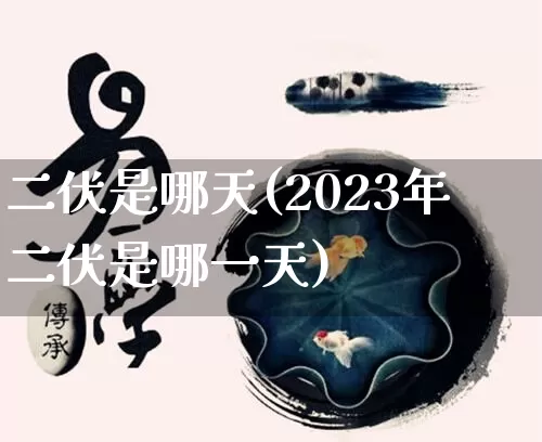 二伏是哪天(2023年二伏是哪一天)_https://www.dao-sheng-yuan.com_五行_第1张