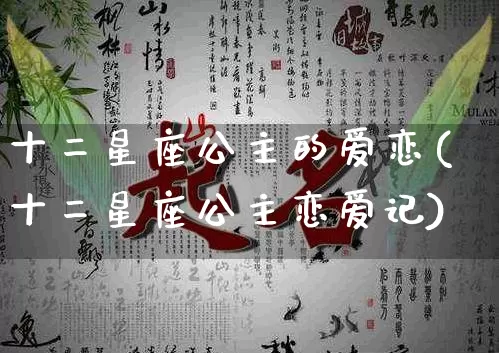 十二星座公主的爱恋(十二星座公主恋爱记)_https://www.dao-sheng-yuan.com_易经_第1张