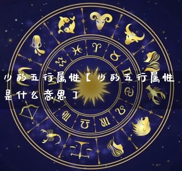 少的五行属性【少的五行属性是什么意思】_https://www.dao-sheng-yuan.com_十二星座_第1张