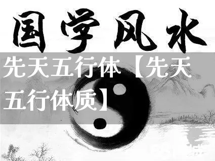 先天五行体【先天五行体质】_https://www.dao-sheng-yuan.com_算命_第1张