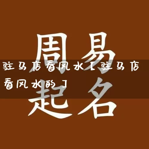 驻马店看风水【驻马店看风水的】_https://www.dao-sheng-yuan.com_八字_第1张