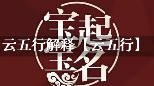 云五行解释【云五行】_五行_第1张_道圣缘 云五行解释【云五行】_https://www.dao-sheng-yuan.com_五行_第1张