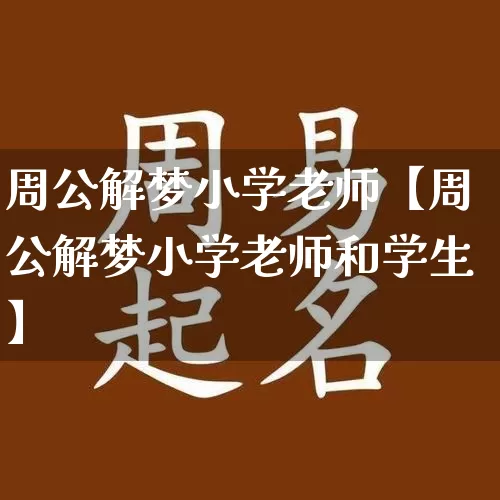 周公解梦小学老师【周公解梦小学老师和学生】_https://www.dao-sheng-yuan.com_起名_第1张