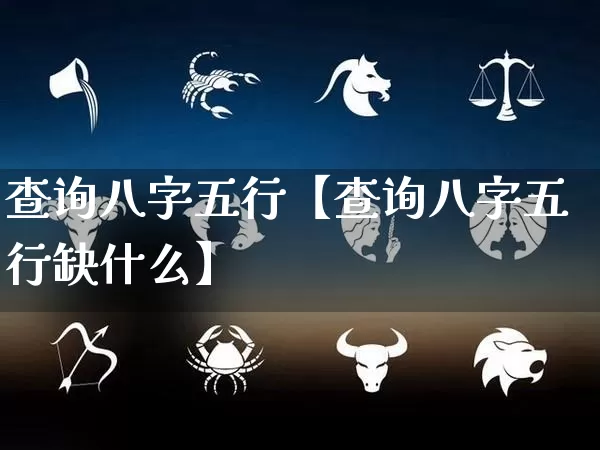 查询八字五行【查询八字五行缺什么】_八字_第1张_道圣缘 查询八字五行【查询八字五行缺什么】_https://www.dao-sheng-yuan.com_八字_第1张