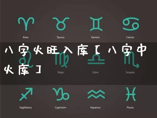 八字火旺入库【八字中火库】_https://www.dao-sheng-yuan.com_生肖属相_第1张