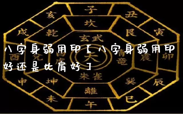 八字身弱用印【八字身弱用印好还是比肩好】_八字_第1张_道圣缘 八字身弱用印【八字身弱用印好还是比肩好】_https://www.dao-sheng-yuan.com_八字_第1张
