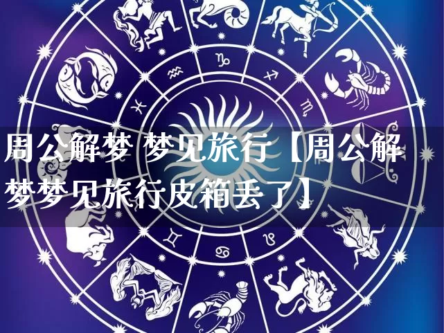 周公解梦 梦见旅行【周公解梦梦见旅行皮箱丢了】_https://www.dao-sheng-yuan.com_五行_第1张