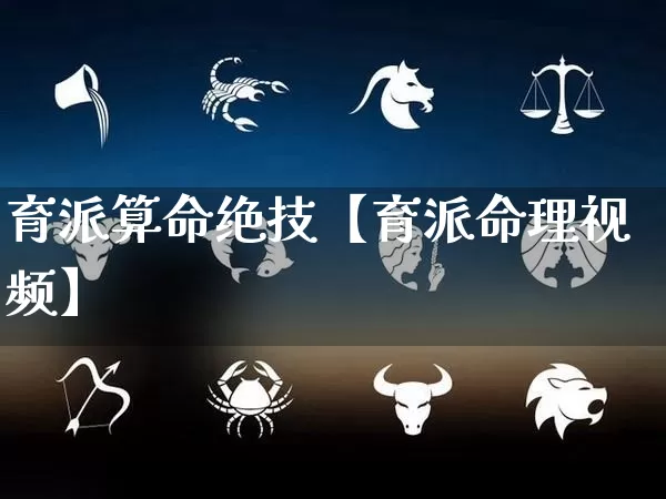 育派算命绝技【育派命理视频】_https://www.dao-sheng-yuan.com_易经_第1张