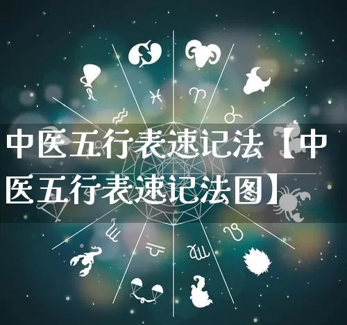 中医五行表速记法【中医五行表速记法图】_https://www.dao-sheng-yuan.com_周公解梦_第1张