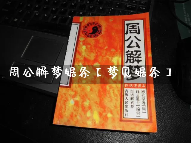 周公解梦锯条【梦见锯条】_https://www.dao-sheng-yuan.com_风水_第1张
