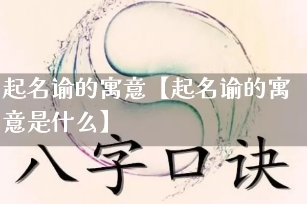 起名谕的寓意【起名谕的寓意是什么】_起名_第1张_道圣缘 起名谕的寓意【起名谕的寓意是什么】_https://www.dao-sheng-yuan.com_起名_第1张