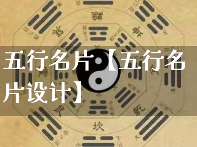 五行名片【五行名片设计】_https://www.dao-sheng-yuan.com_生肖属相_第1张