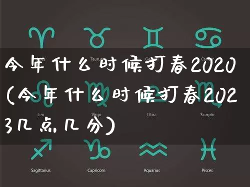 今年什么时候打春2020(今年什么时候打春2023几点几分)_https://www.dao-sheng-yuan.com_十二星座_第1张
