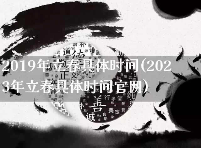 2019年立春具体时间(2023年立春具体时间官网)_https://www.dao-sheng-yuan.com_十二星座_第1张