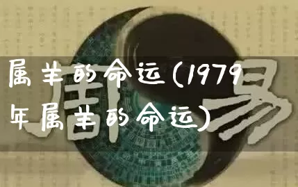 属羊的命运(1979年属羊的命运)_https://www.dao-sheng-yuan.com_生肖属相_第1张