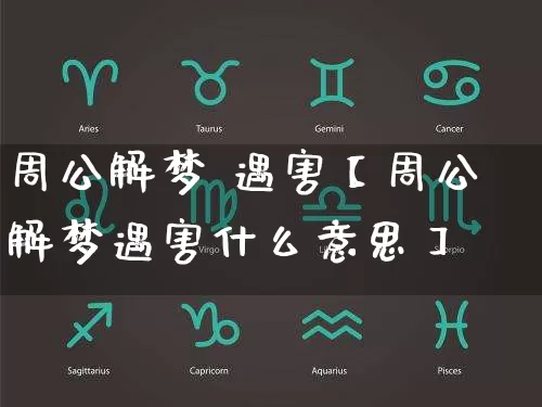 周公解梦 遇害【周公解梦遇害什么意思】_https://www.dao-sheng-yuan.com_易经_第1张