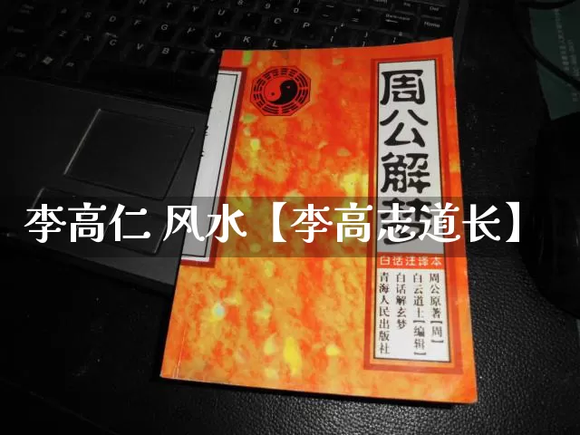 李高仁 风水【李高志道长】_https://www.dao-sheng-yuan.com_易经_第1张