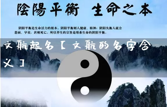 文航起名【文航的名字含义】_https://www.dao-sheng-yuan.com_起名_第1张