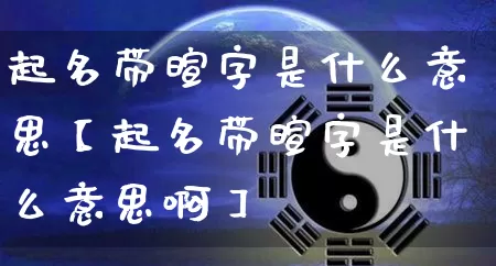 起名带暄字是什么意思【起名带暄字是什么意思啊】_https://www.dao-sheng-yuan.com_起名_第1张