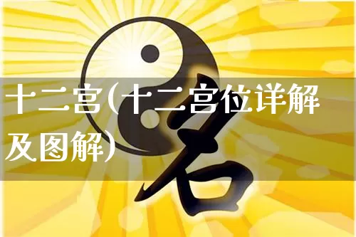 十二宫(十二宫位详解及图解)_周公解梦_第1张_道圣缘 十二宫(十二宫位详解及图解)_https://www.dao-sheng-yuan.com_周公解梦_第1张
