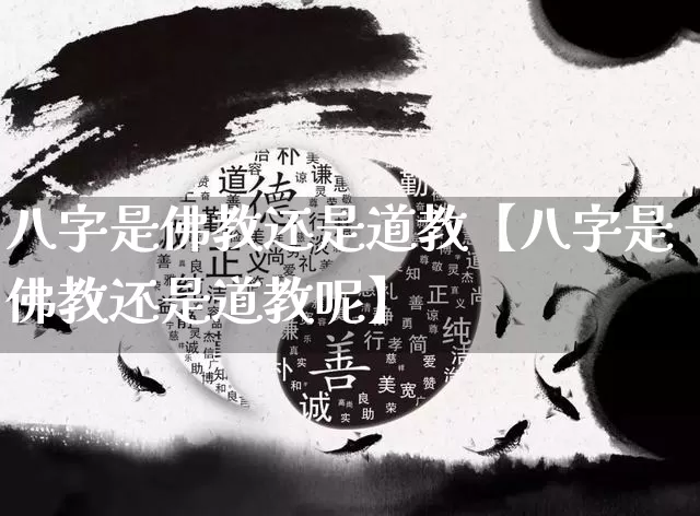 八字是佛教还是道教【八字是佛教还是道教呢】_https://www.dao-sheng-yuan.com_风水_第1张