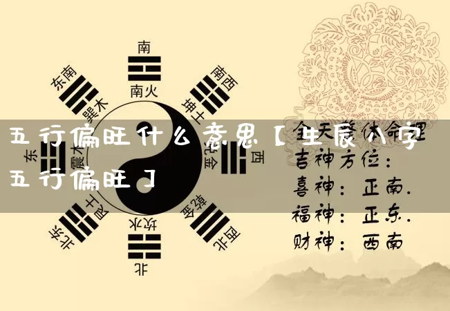 五行偏旺什么意思【生辰八字五行偏旺】_https://www.dao-sheng-yuan.com_八字_第1张