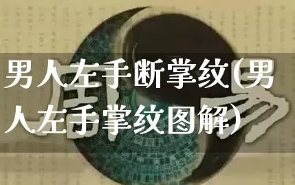 男人左手断掌纹(男人左手掌纹图解)_https://www.dao-sheng-yuan.com_道源国学_第1张