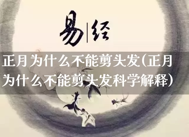 正月为什么不能剪头发(正月为什么不能剪头发科学解释)_https://www.dao-sheng-yuan.com_生肖属相_第1张