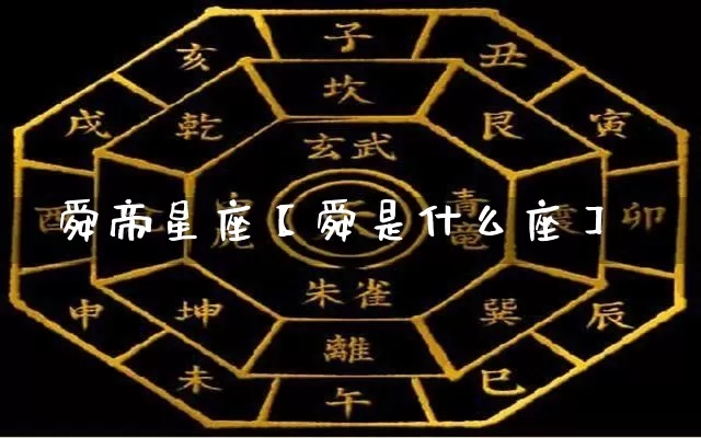 舜帝星座【舜是什么座】_十二星座_第1张_道圣缘 舜帝星座【舜是什么座】_https://www.dao-sheng-yuan.com_十二星座_第1张