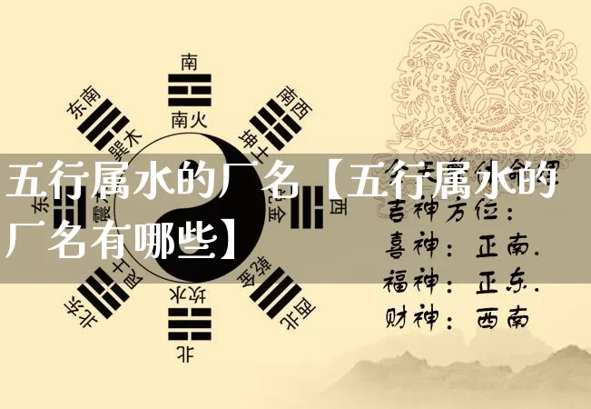 五行属水的厂名【五行属水的厂名有哪些】_https://www.dao-sheng-yuan.com_五行_第1张