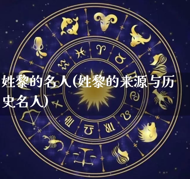 姓黎的名人(姓黎的来源与历史名人)_https://www.dao-sheng-yuan.com_起名_第1张