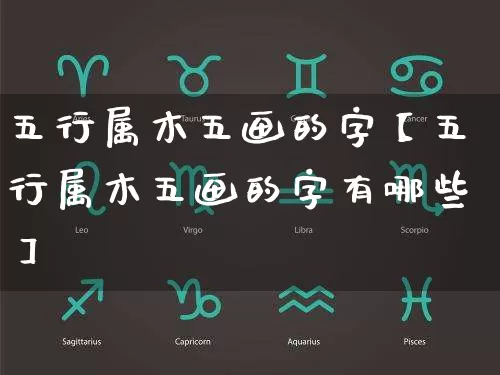 五行属木五画的字【五行属木五画的字有哪些】_https://www.dao-sheng-yuan.com_生肖属相_第1张