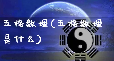 五格数理(五格数理是什么)_https://www.dao-sheng-yuan.com_五行_第1张