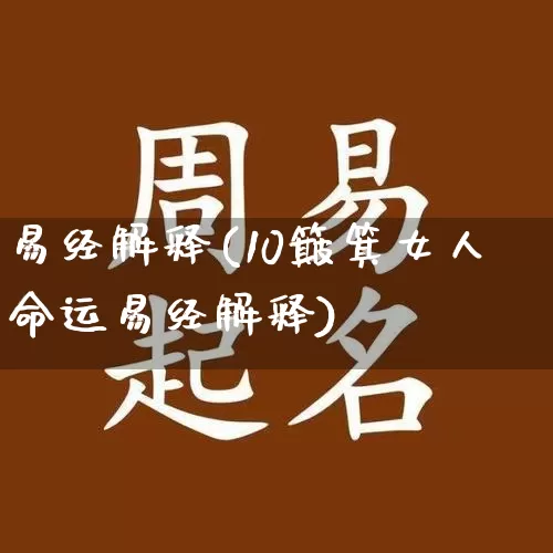 易经解释(10簸箕女人命运易经解释)_https://www.dao-sheng-yuan.com_五行_第1张
