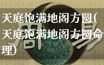 天庭饱满地阁方圆(天庭饱满地阁方圆命理)_https://www.dao-sheng-yuan.com_周公解梦_第1张