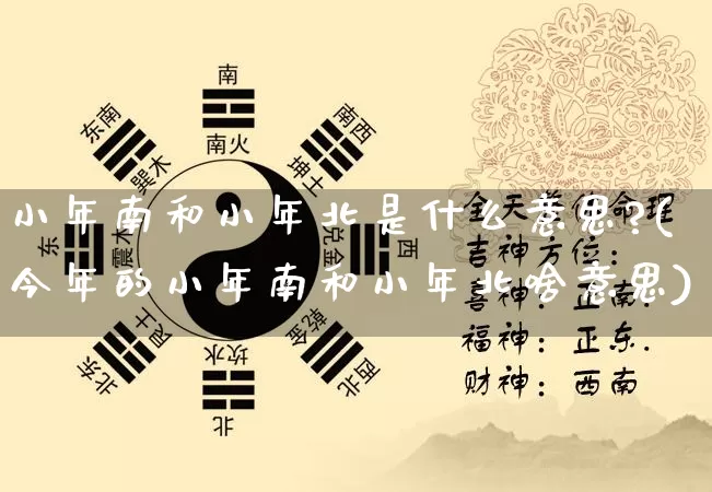 小年南和小年北是什么意思?(今年的小年南和小年北啥意思)_https://www.dao-sheng-yuan.com_生肖属相_第1张
