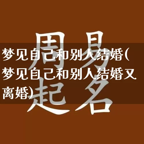 梦见自己和别人结婚(梦见自己和别人结婚又离婚)_https://www.dao-sheng-yuan.com_易经_第1张